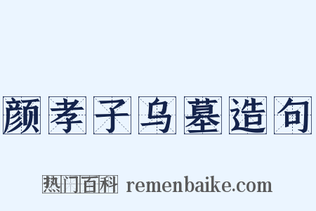 颜孝子乌墓造句是什么意思的图片